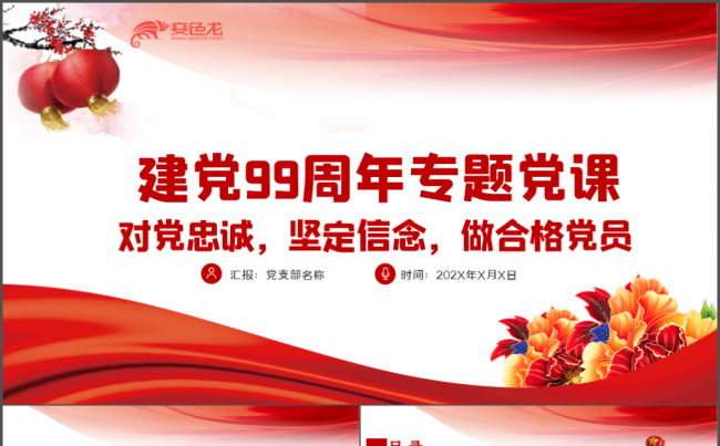 不忘初心牢记使命对党忠诚做合格党员专题党课PPT模板缩略图