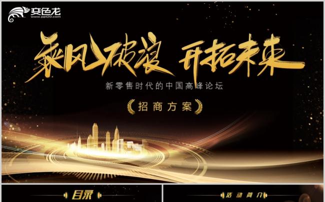 黑金大气高端新零售论坛招商方案ppt模板缩略图