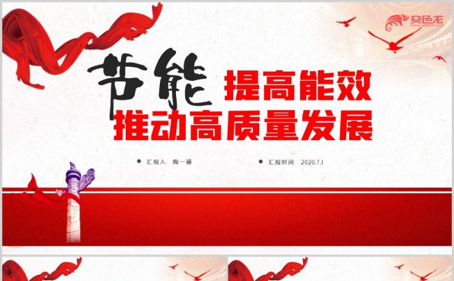 节能提高能效推动高质量发展ppt模板缩略图