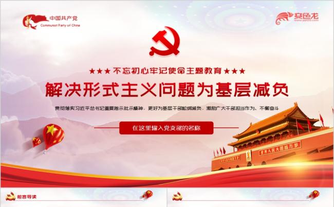 红色党政党建解决形式主义问题主题教育PPT模板缩略图