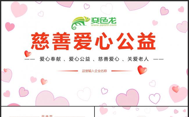 爱心慈善公益活动募捐捐款扶贫脱困PPT模板缩略图