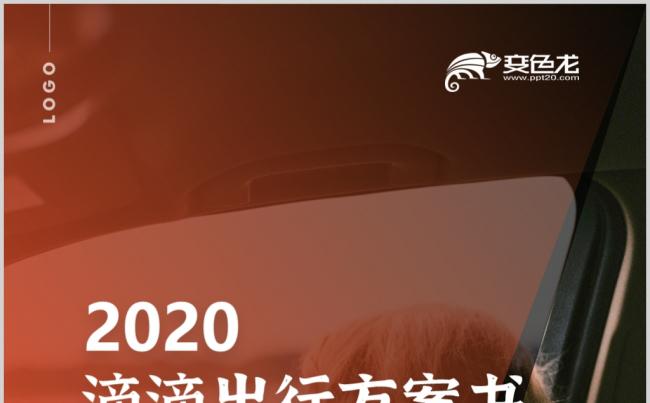 2020创意橙色个性滴滴顺风车出行方案书PPT模板缩略图