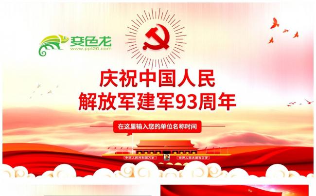 庆祝中国人民解放军建军93周年PPT模板缩略图
