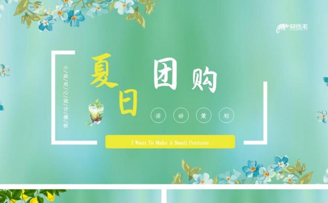 黄色清新夏日团购活动策划PPT模板缩略图