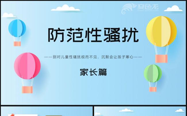 青少年儿童防性侵性骚扰家庭教师教育课件公开课PPT模板缩略图
