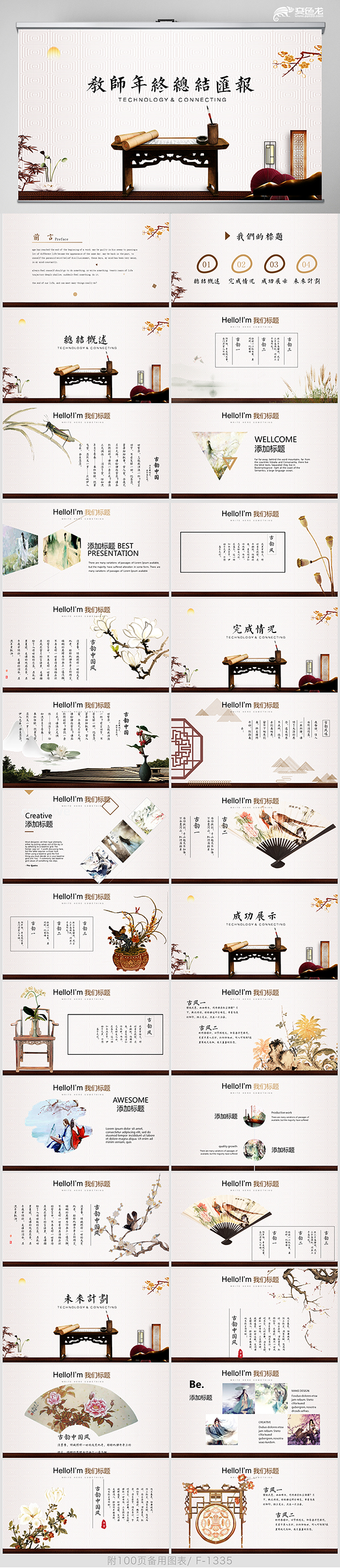 中国风教师年终工作总结汇报计划动态PPT模板