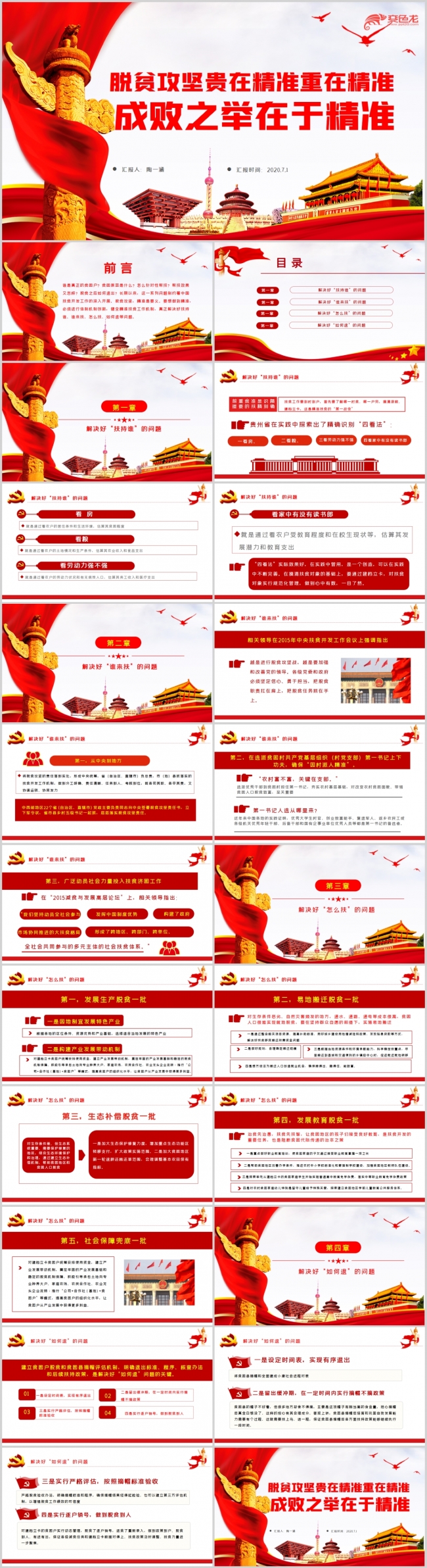 脱贫攻坚贵在精准重在精准成败之举在于精准党课PPT模板