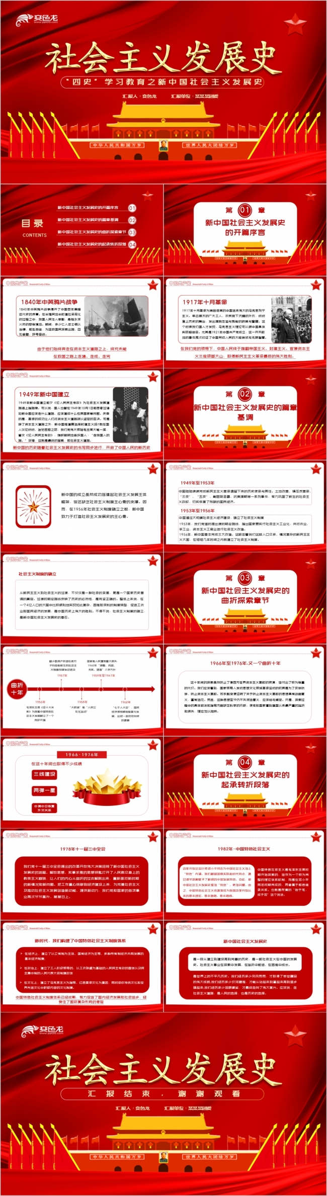 红色党政新中国社会主义发展史主题党课PPT模板
