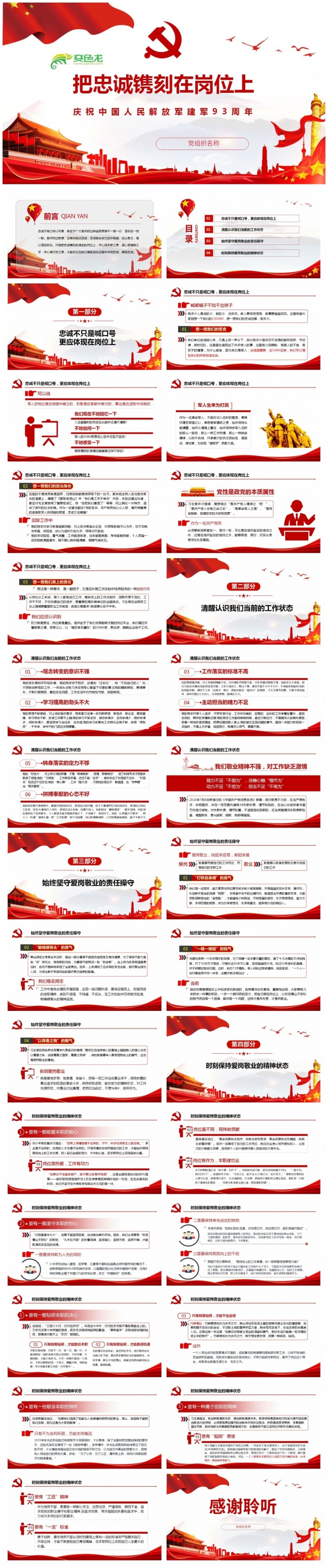 庆祝中国人民解放军建军93周年把忠诚镌刻在岗位上PPT模板