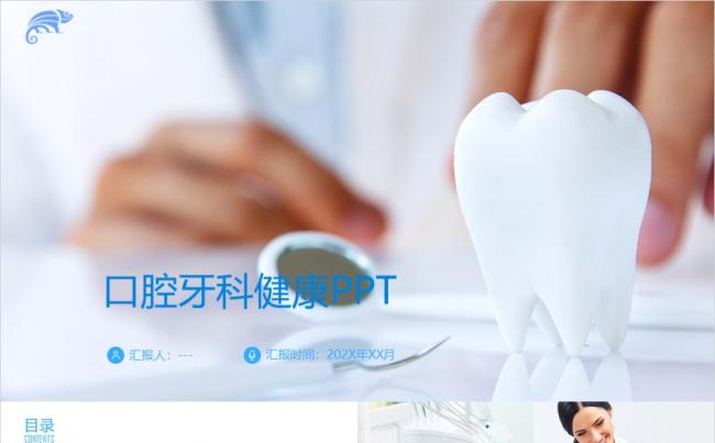 商务蓝色口腔牙齿健康医疗医学研究报告PPT模板缩略图