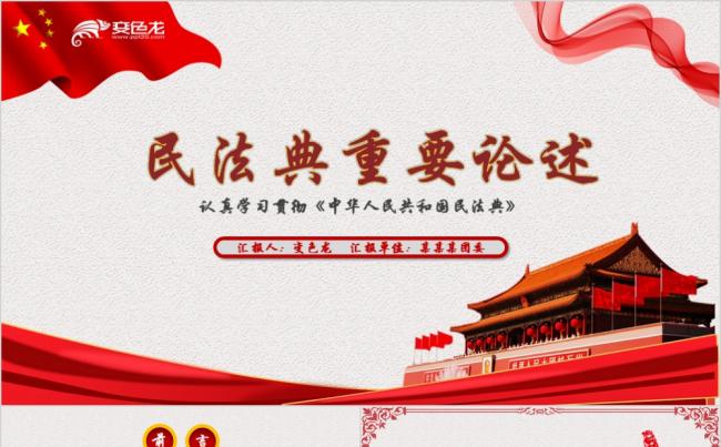 红色党政中华人民共和国民法典学习解读PPT模板缩略图