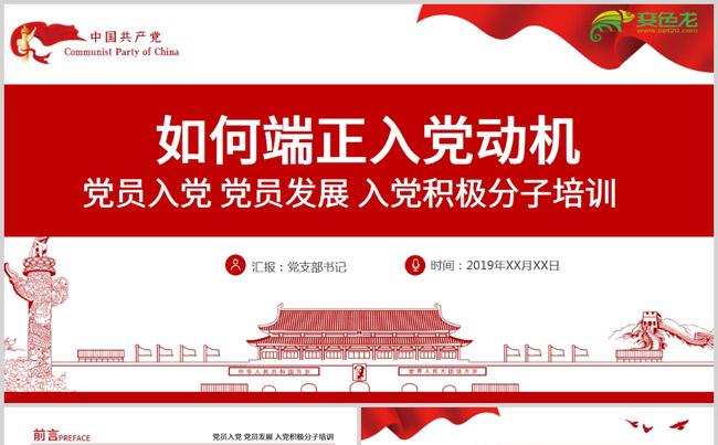 入党积极分子入党培训党员发展微党课PPT模板缩略图