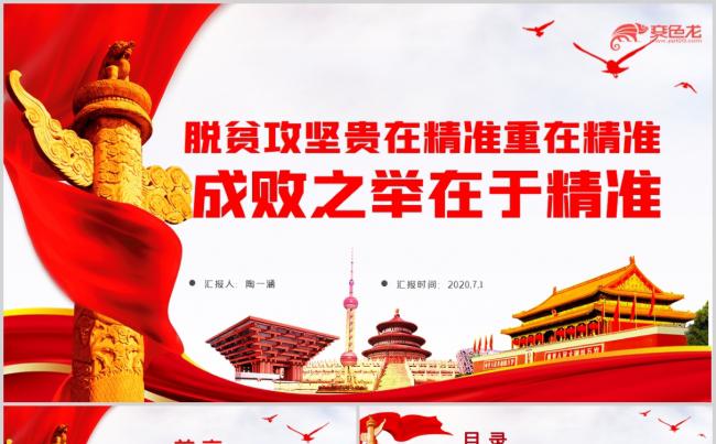 脱贫攻坚贵在精准重在精准成败之举在于精准党课PPT模板缩略图