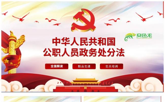 中华人民共和国公职人员政务处分法全文逐条解读PPT模板缩略图