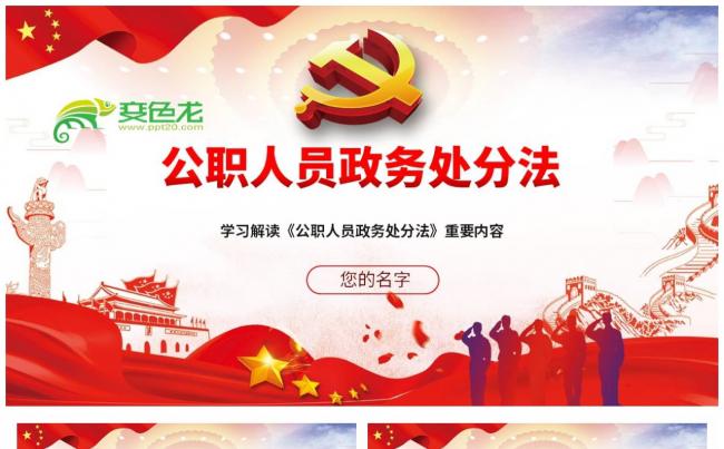 全面解读《公职人员政务处分法》重要内容PPT模板缩略图