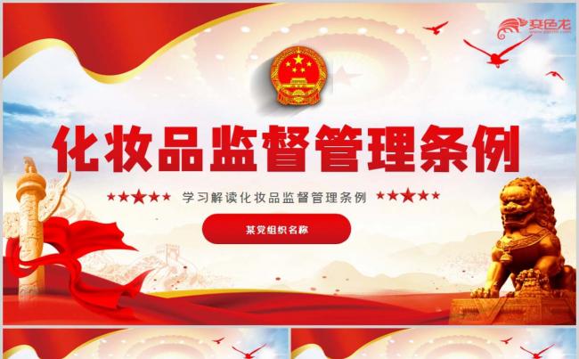 学习解读化妆品监督管理条例PPT模板缩略图