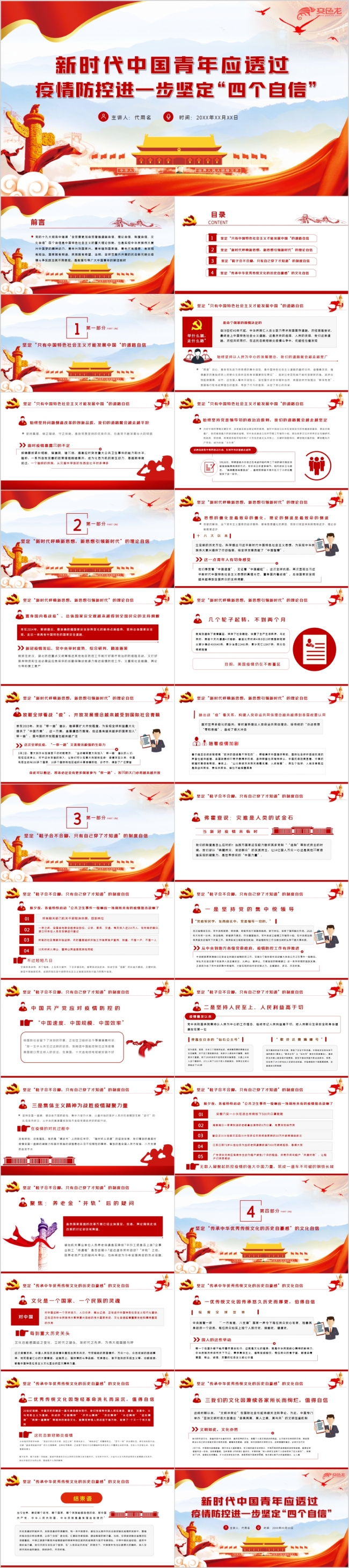 新时代青年透过疫情防控进一步坚定四个自信团课PPT模板