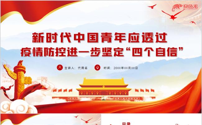 新时代青年透过疫情防控进一步坚定四个自信团课PPT模板缩略图