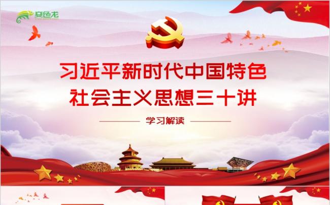 红色党政风习主席社会主义思想十三讲党课学习PPT模板缩略图