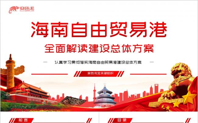 红色党政全面学习解读海南自由贸易港建设总体方案PPT模板缩略图