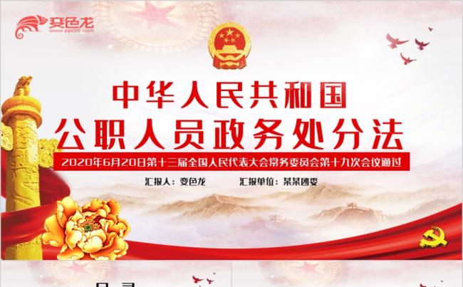 红色党政中华人民共和国公职人员政务处分法解读PPT模板缩略图