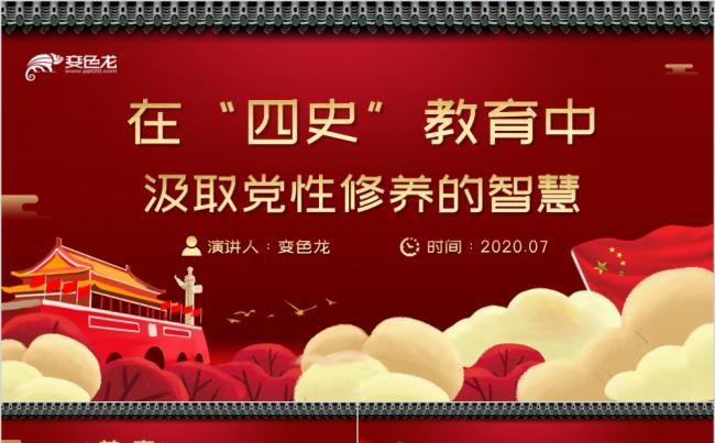 红色精美四史教育中汲取党性修养的智慧主题党课PPT模板缩略图