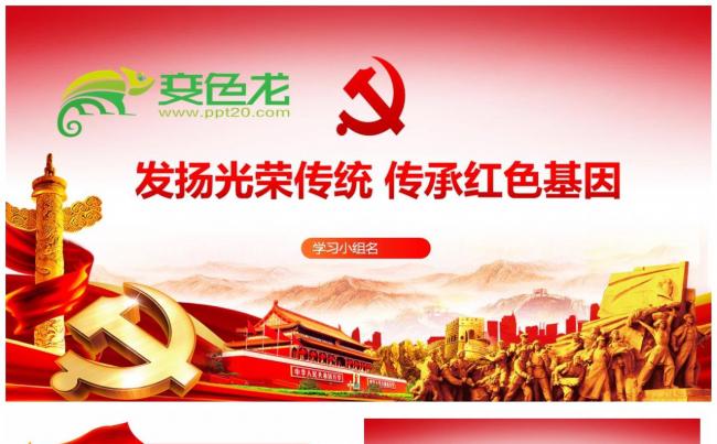 发扬光荣传统传承红色基因党课课件培训PPT模板缩略图