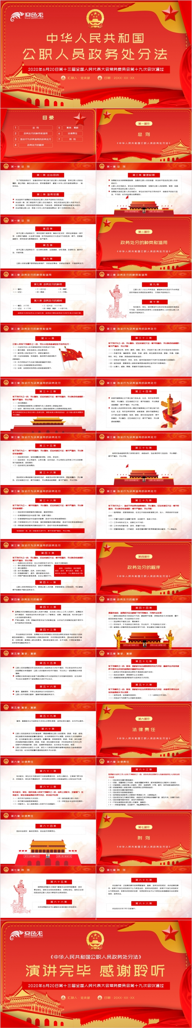 红色中华人民共和国公职人员政务处分法学习解读PPT模板