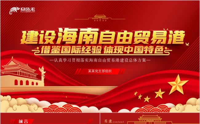 红色大气全面学习解读海南自由贸易港建设总体方案PPT模板缩略图