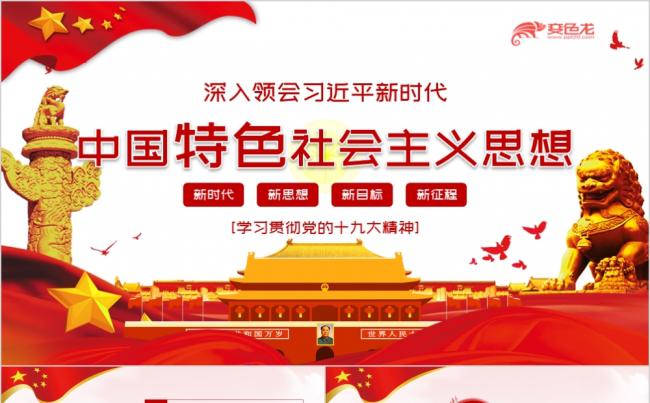 红色大气领会新时代中国特色社会主义思想党课PPT模板缩略图