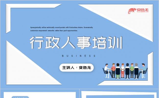 蓝色清新卡通行政人事培训宣讲课件PPT模板缩略图