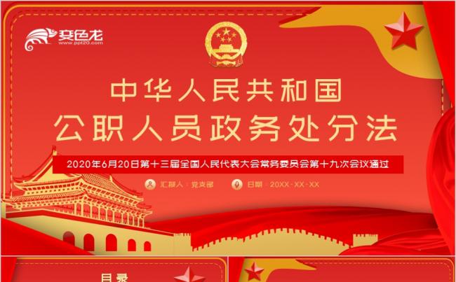 红色中华人民共和国公职人员政务处分法学习解读PPT模板缩略图