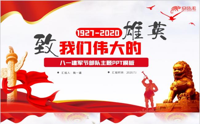 八一建军节部队党课致我们伟大的英雄PPT模板缩略图