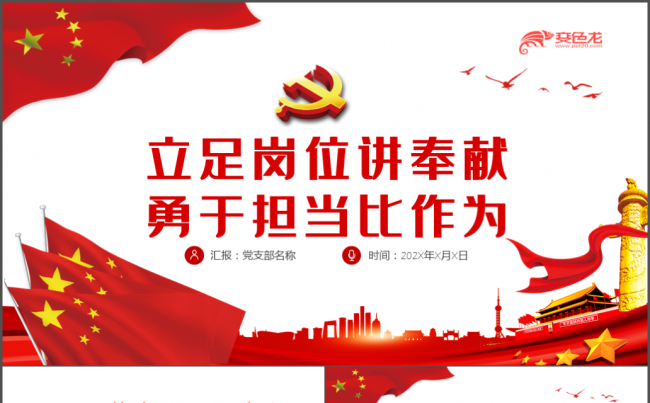 立足岗位讲奉献勇于担当比作为七一建党节微党课PPT模板缩略图