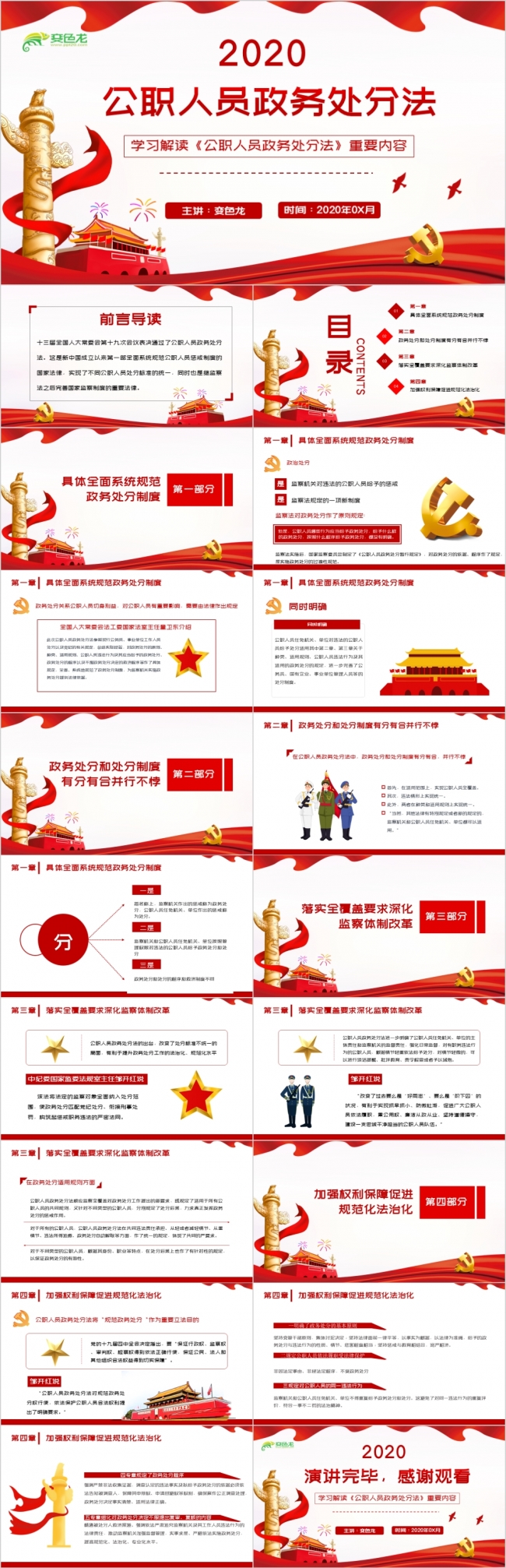 红色党政学习解读《公职人员政务处分法》课件PPT模板