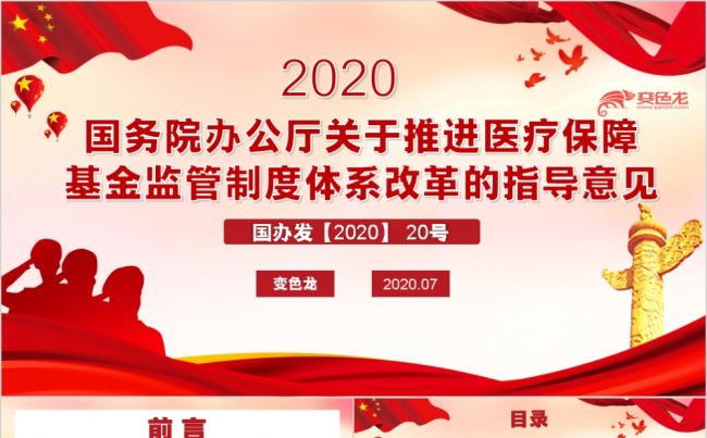 关于推进医疗保障基金监管制度体系改革指导意见PPT模板缩略图