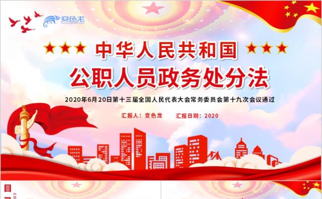 精美党政中华人民共护国公职人员政务处分法党课PPT模板缩略图