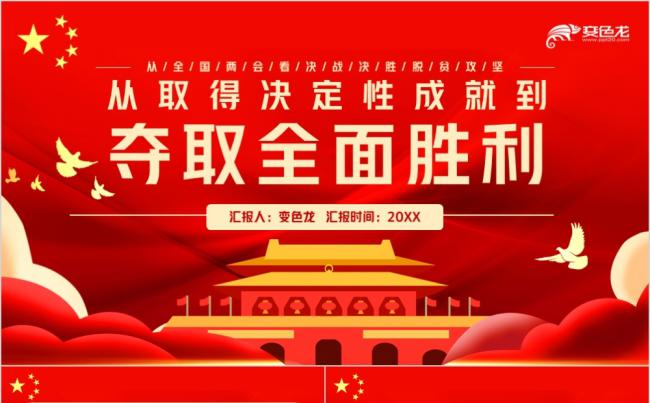 红色大气决胜脱贫攻坚党政工作汇报PPT模板缩略图