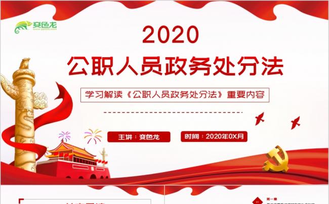 红色党政学习解读《公职人员政务处分法》课件PPT模板缩略图