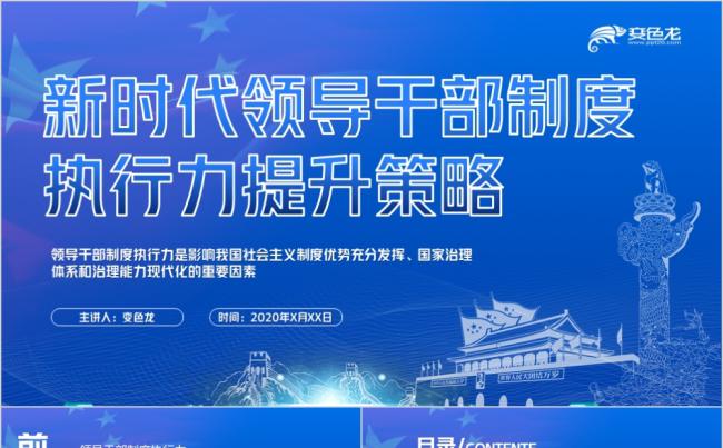 新时代领导干部制度执行力提升策略演讲PPT模板缩略图