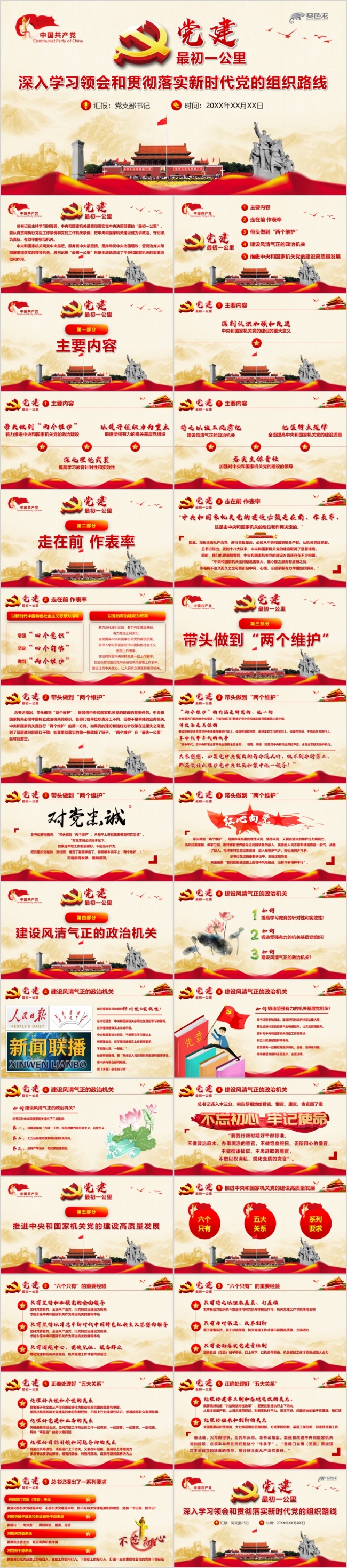 【含讲稿】党建党的组织路线全面从严治党PPT模板