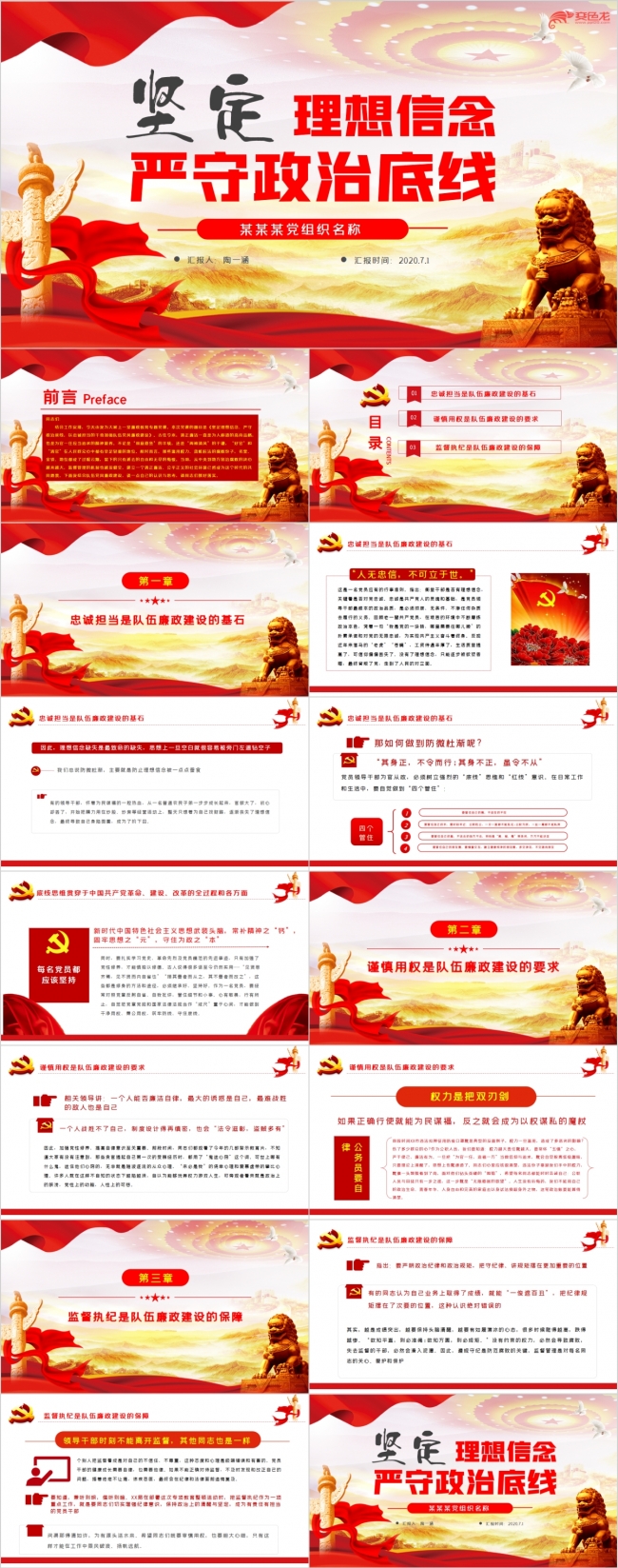 坚定理想信念严守政治底线PPT模板