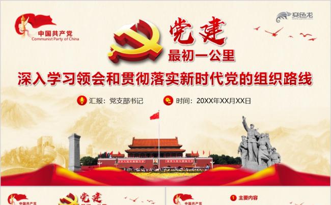 【含讲稿】党建党的组织路线全面从严治党PPT模板缩略图