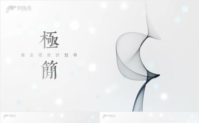 黑白极简水墨中国风商业项目计划书工作总结PPT模板缩略图
