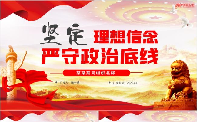 坚定理想信念严守政治底线PPT模板缩略图