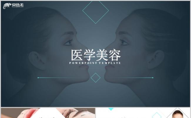 创意简约医学美容微整形美体工作报告通用PPT模板缩略图