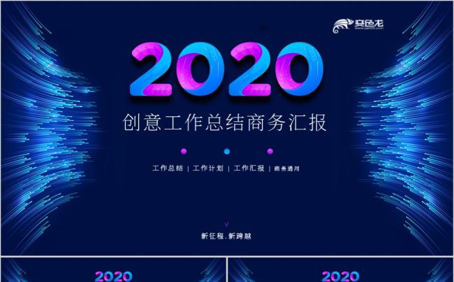 2020创意商务工作总结汇报计划通用PPT模板缩略图