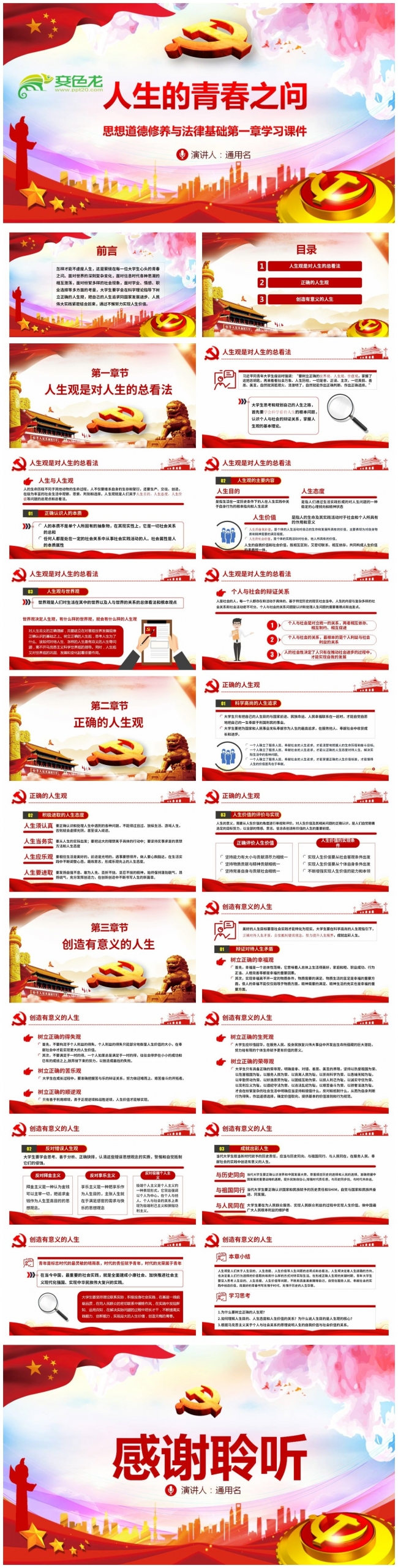 思想道德修养与法律基础第一章学习课件PPT模板