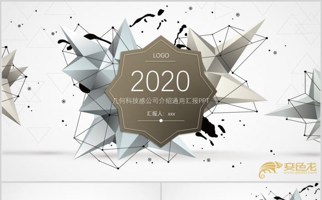 2020金属几何科技感公司介绍通用汇报PPT模板缩略图