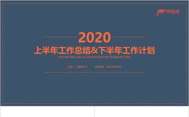 蓝橙大气商务风上半年总结下半年计划PPT模板缩略图
